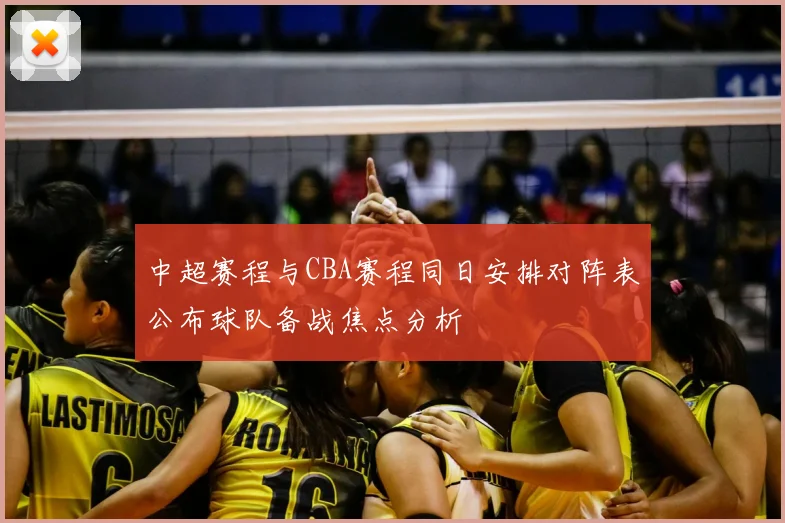 中超赛程与CBA赛程同日安排对阵表公布球队备战焦点分析
