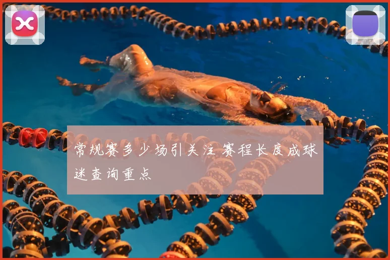 常规赛多少场引关注 赛程长度成球迷查询重点