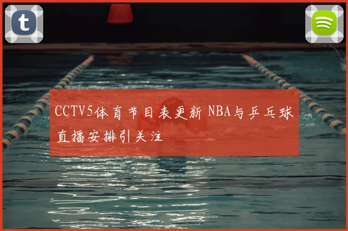 CCTV5体育节目表更新 NBA与乒乓球直播安排引关注