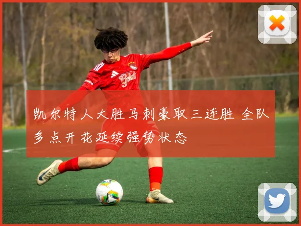 凯尔特人大胜马刺豪取三连胜 全队多点开花延续强势状态