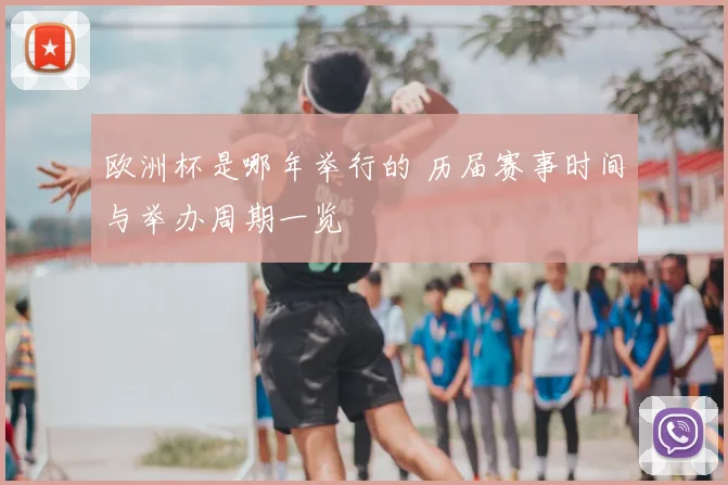 欧洲杯是哪年举行的 历届赛事时间与举办周期一览