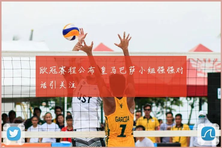 欧冠赛程公布 皇马巴萨小组强强对话引关注