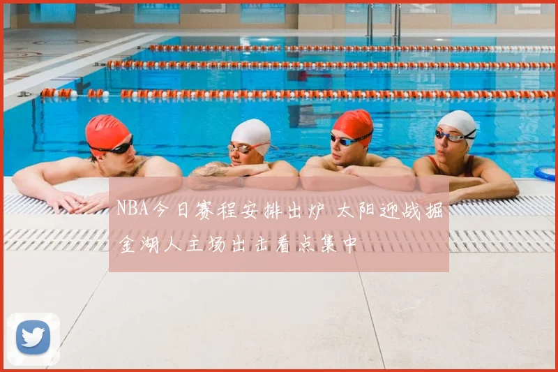 NBA今日赛程安排出炉 太阳迎战掘金湖人主场出击看点集中