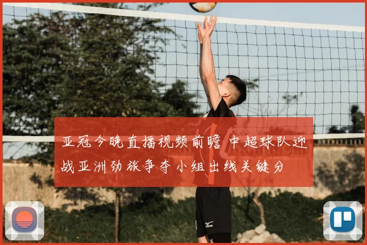 亚冠今晚直播视频前瞻 中超球队迎战亚洲劲旅争夺小组出线关键分