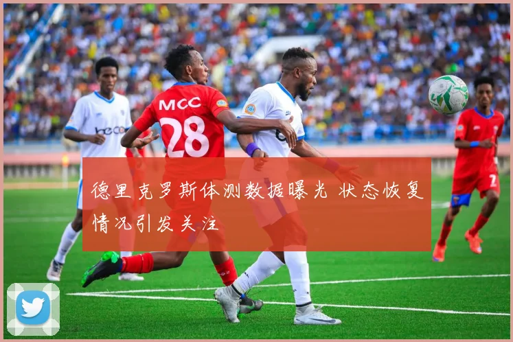 德里克罗斯体测数据曝光 状态恢复情况引发关注