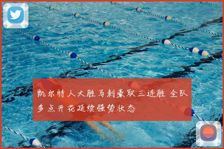 凯尔特人大胜马刺豪取三连胜 全队多点开花延续强势状态