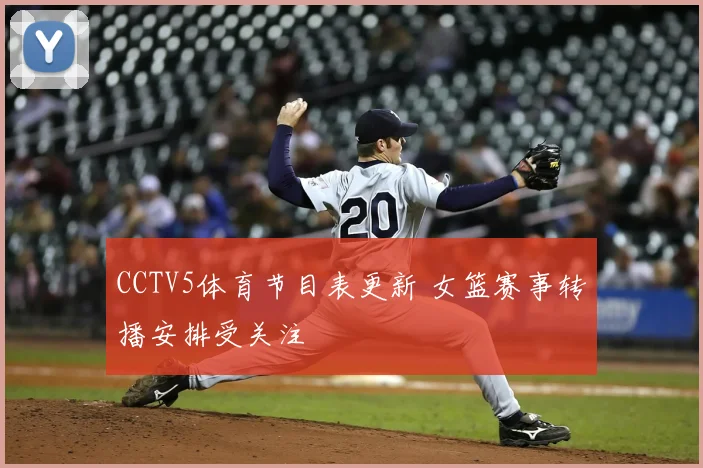 CCTV5体育节目表更新 女篮赛事转播安排受关注