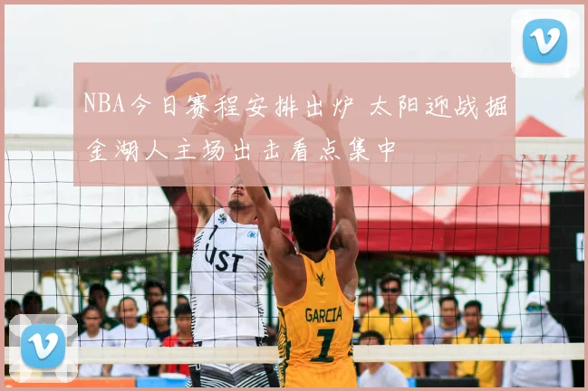 NBA今日赛程安排出炉 太阳迎战掘金湖人主场出击看点集中