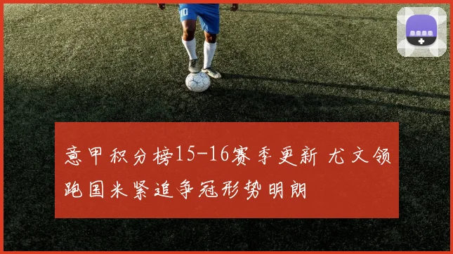 意甲积分榜15-16赛季更新 尤文领跑国米紧追争冠形势明朗