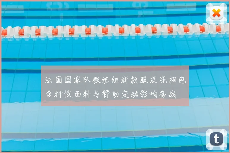 法国国家队教练组新款服装亮相包含科技面料与赞助变动影响备战