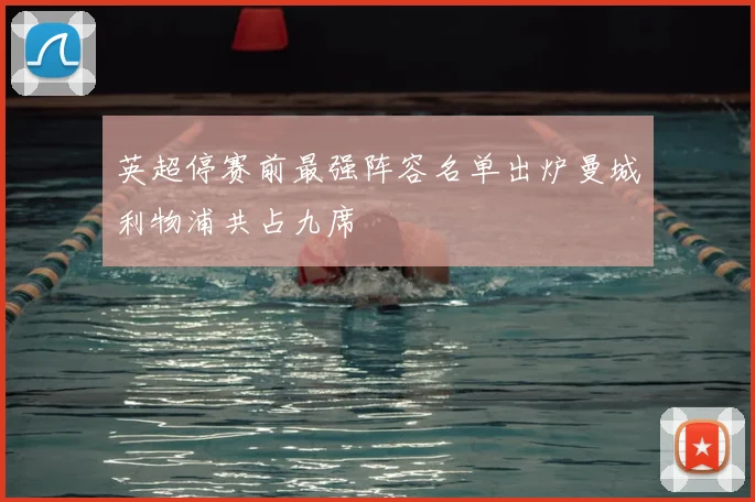 英超停赛前最强阵容名单出炉曼城利物浦共占九席