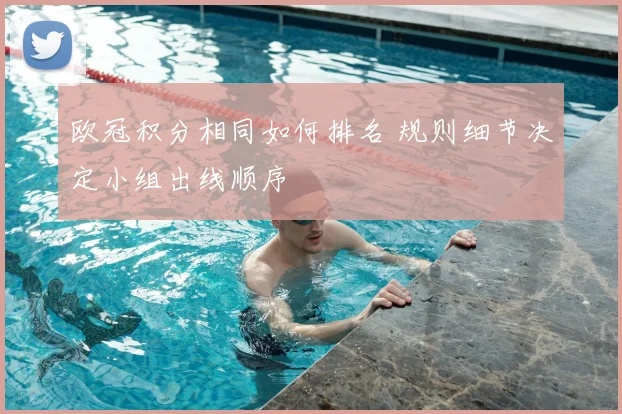 欧冠积分相同如何排名 规则细节决定小组出线顺序