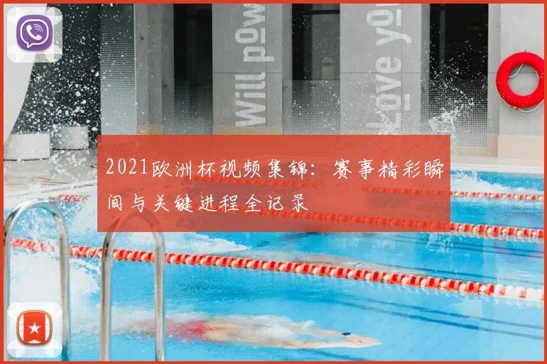 2021欧洲杯视频集锦:赛事精彩瞬间与关键进程全记录