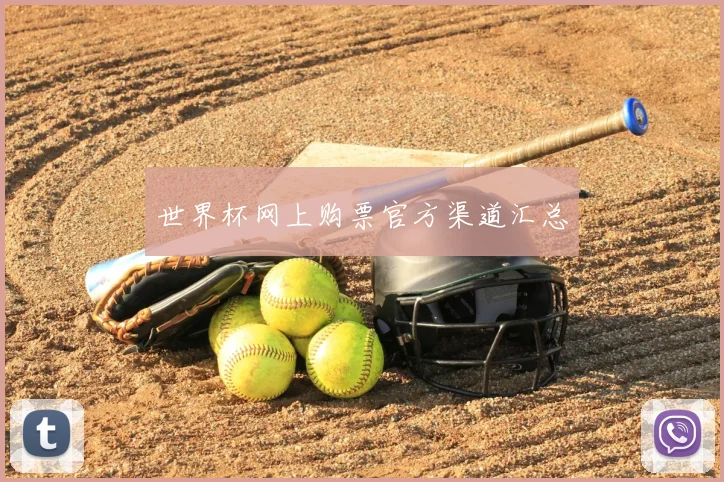 世界杯网上购票官方渠道汇总