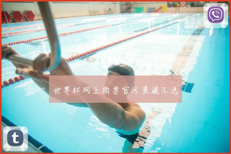 世界杯网上购票官方渠道汇总