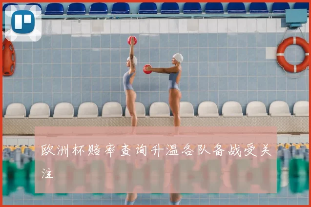 欧洲杯赔率查询升温各队备战受关注