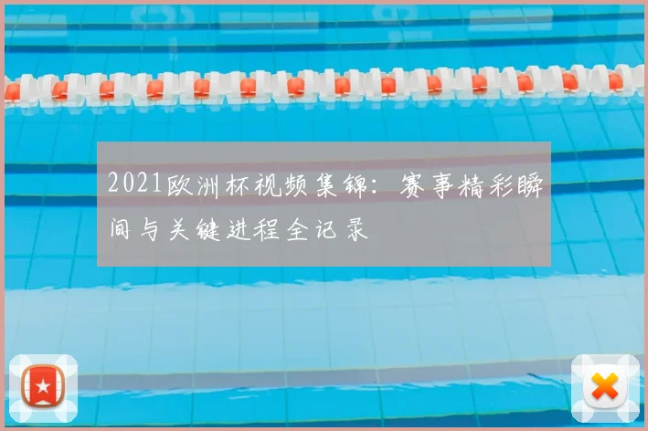 2021欧洲杯视频集锦:赛事精彩瞬间与关键进程全记录