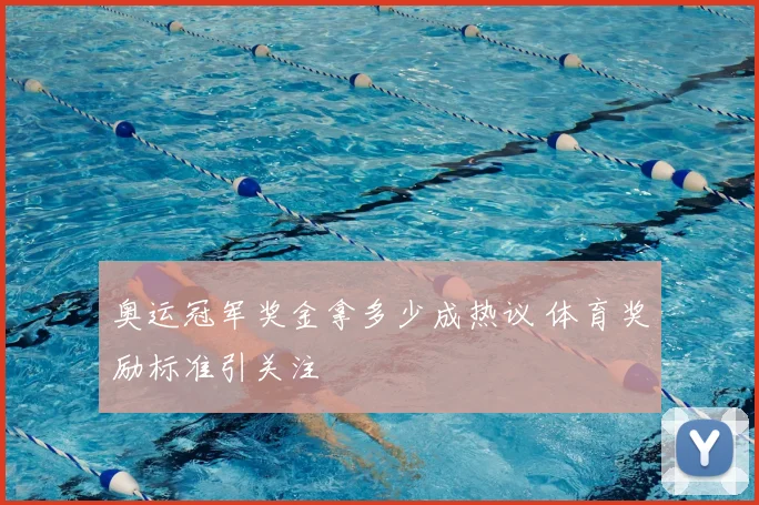 奥运冠军奖金拿多少成热议 体育奖励标准引关注