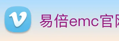 易倍emc官网怎么样 logo